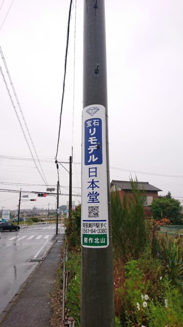 日本堂の電柱広告と新しいSTARBUCKS