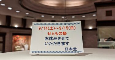 せともの祭の二日間は休業します