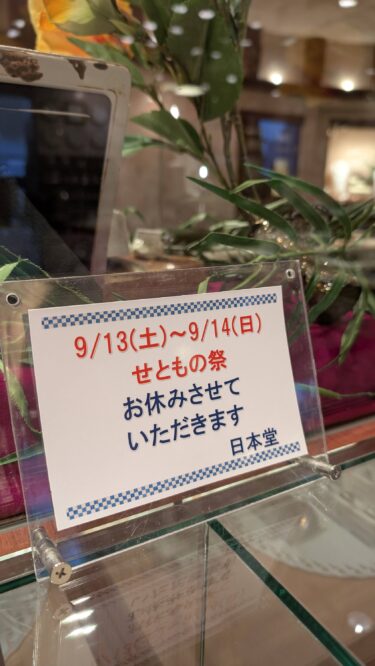 せともの祭は臨時休業