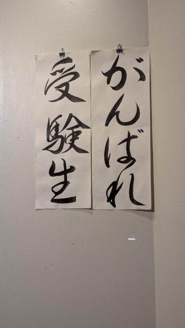 がんばれ受験生