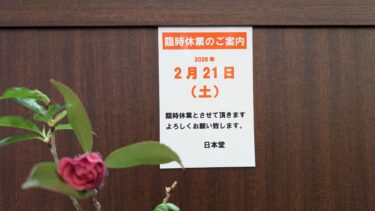 2026年2月21日は臨時休業いたします